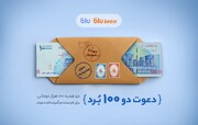 بلو بانک و هدیه ۲۰۰ هزار تومانی دعوت از دوستان