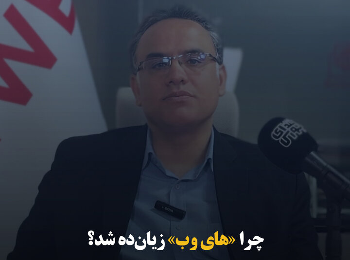 چرا «های وب» زیان‌ده‌ شد؟