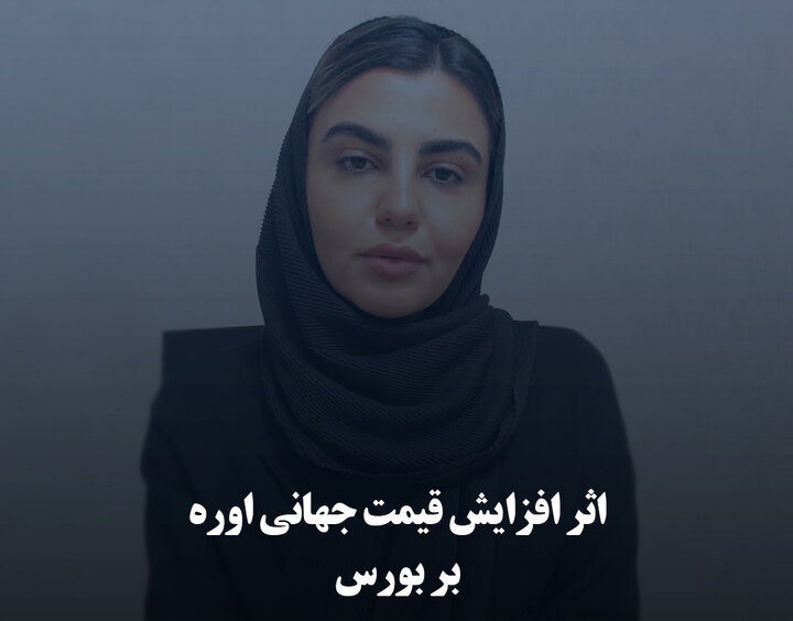 اثر افزایش قیمت جهانی اوره بر بورس