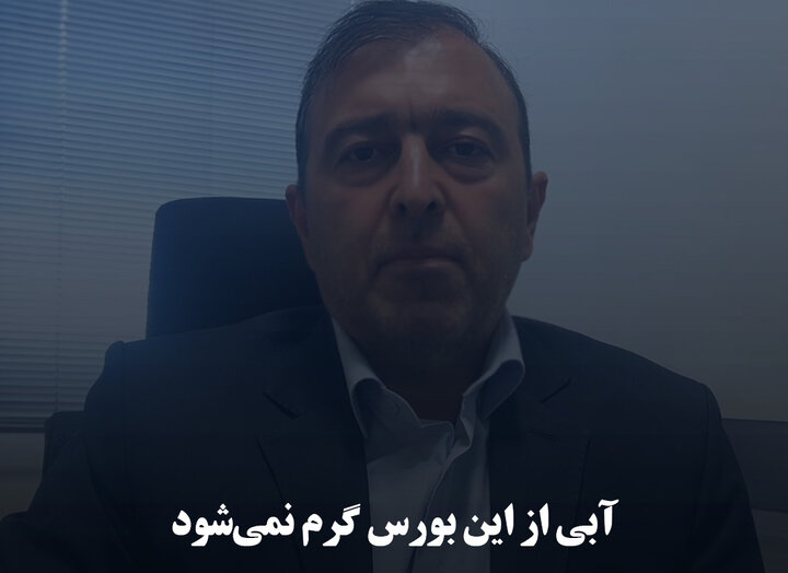 آبی از این بورس گرم نمی‌شود