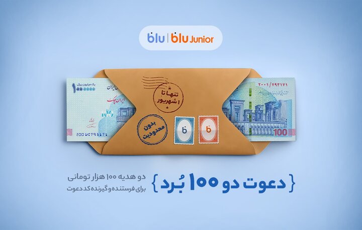 بلو بانک و هدیه ۲۰۰ هزار تومانی دعوت از دوستان
