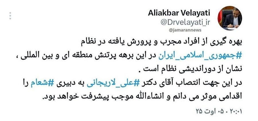 واکنش ولایتی به انتصاب علی لاریجانی به دبیری شعام