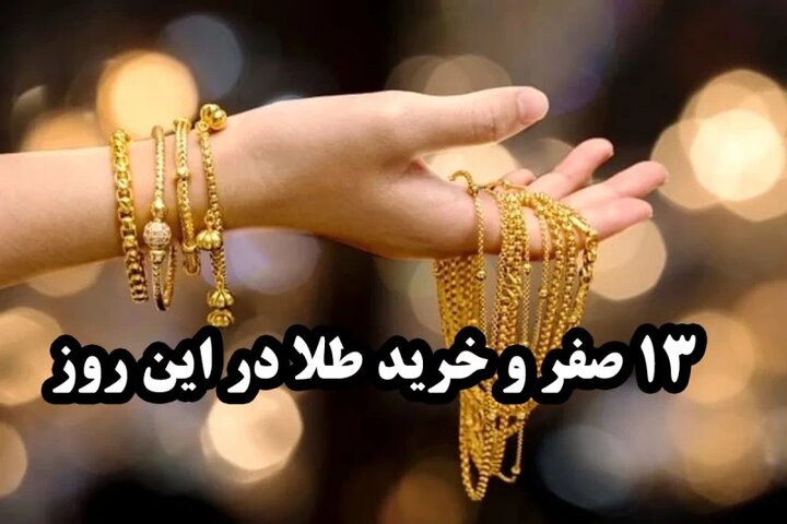 افزایش تقاضا برای طلا در روز ۱۳ صفر