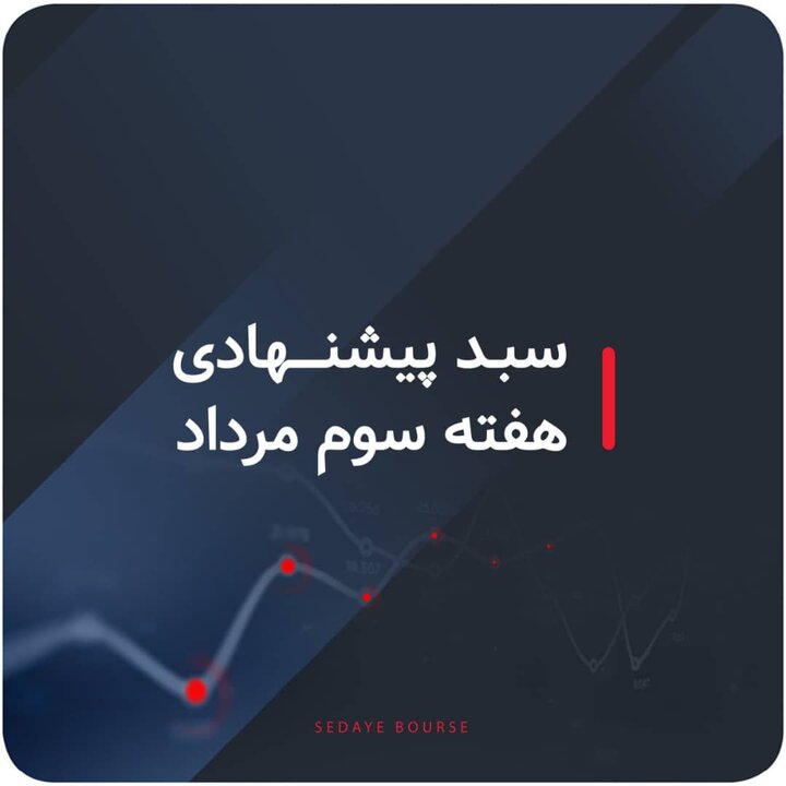 سبدهای پیشنهادی هفته سوم مرداد