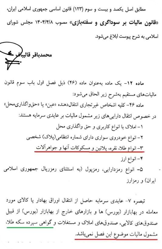 صندوق و گواهی سپرده طلا معاف از مالیات /سود سرمایهگذاران بیشتر میشود؟