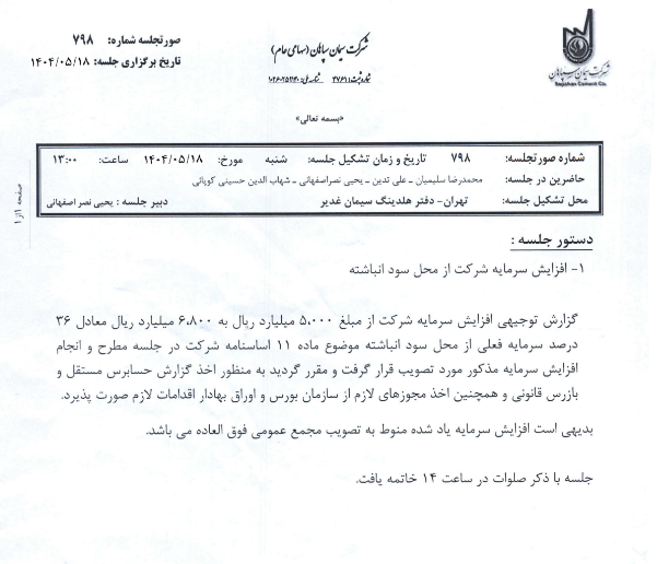 سپاها به دنبال افزایش سرمایه