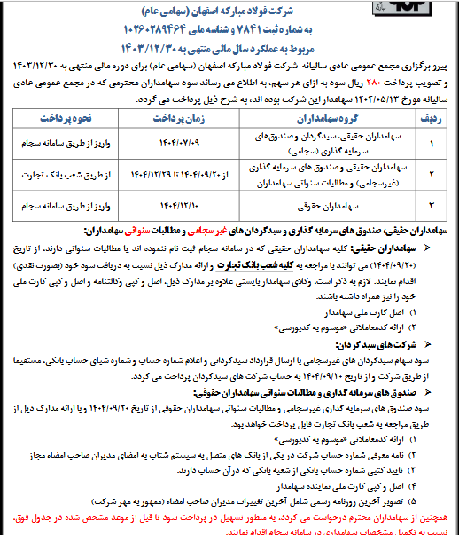 فولاد مبارکه زمان‌بندی پرداخت سود را اعلام کرد