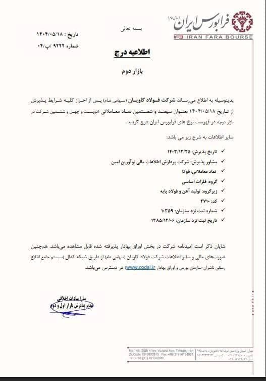 فوکا در بازار دوم فرابورس ایران درج شد