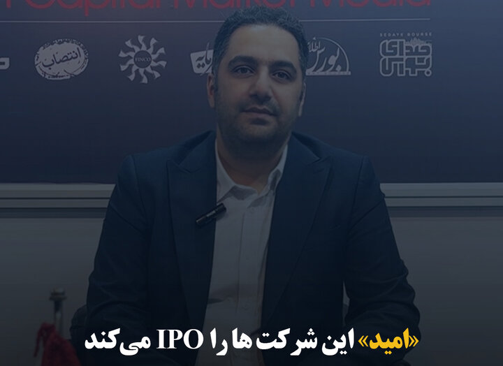 «امید» این شرکت‌ها را IPO می‌کند