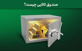 صندوق کالایی چیست؟