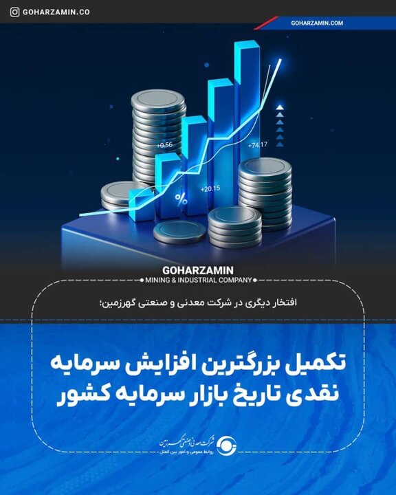 تکمیل بزرگترین افزایش سرمایه نقدی تاریخ بازار سرمایه کشور
