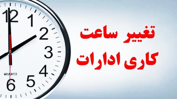  تغییر ساعات کاری کارمندان در مهر ماه تعیین تکلیف شد