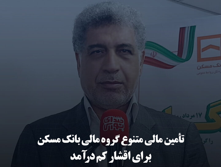 تأمین مالی متنوع گروه مالی بانک مسکن برای اقشار کم‌درآمد