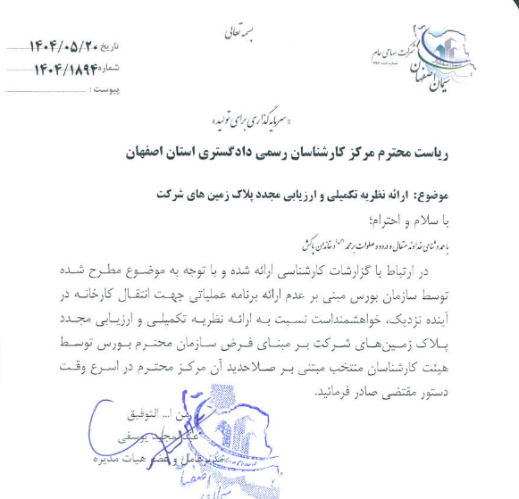 ارزیابی مجدد زمینها در دستور کار سصفها