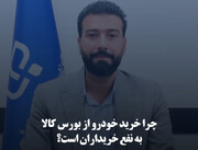 چرا خرید خودرو از بورس کالا به نفع خریداران است؟