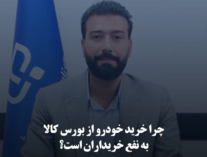 چرا خرید خودرو از بورس کالا به نفع خریداران است؟