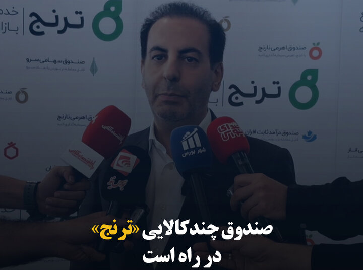 صندوق چندکالایی «ترنج» در راه است