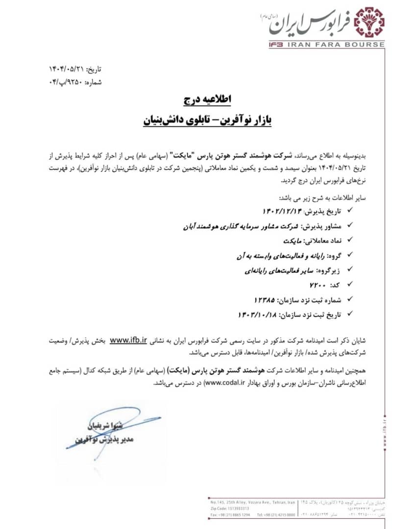 درج مایکت به عنوان پنجمین شرکت در بازار نوآفرین