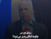 رونق بورس چگونه امکان پذیر می‌شود؟