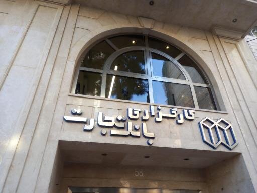 جزئیات واگذاری کارگزاری بانک تجارت و تعداد...