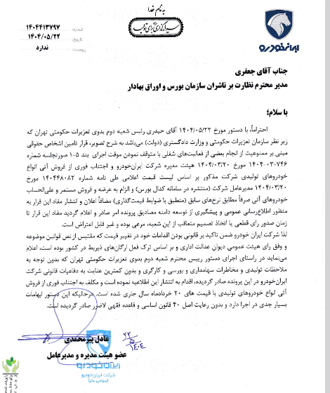 ممنوعیت فروش خودروهای ایران‌خودرو با قیمت‌های جدید