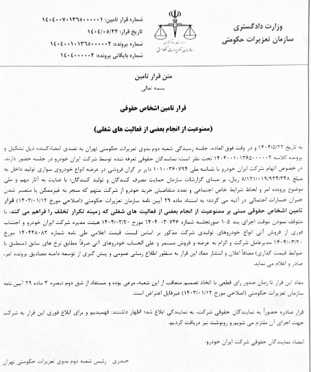 ممنوعیت فروش خودروهای ایرانخودرو با قیمتهای جدید