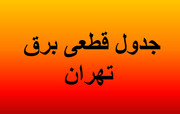 برنامه و جدول قطعی برق تهران امروز پنجشنبه ۲۳ مرداد ۱۴۰۴