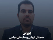 بورس همچنان قربانی ریسک‌های سیاسی