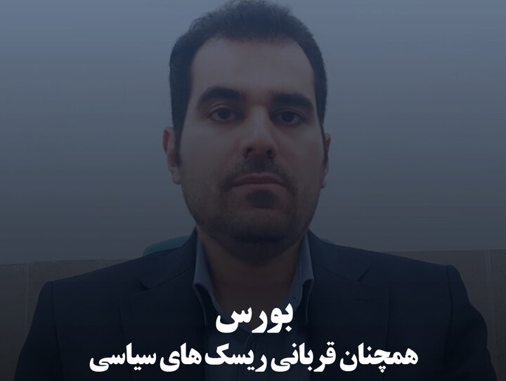 بورس همچنان قربانی ریسک‌های سیاسی