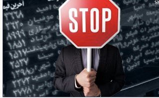 داستان تکراری توقف این نماد / شرکت بورس پاسخی نداد