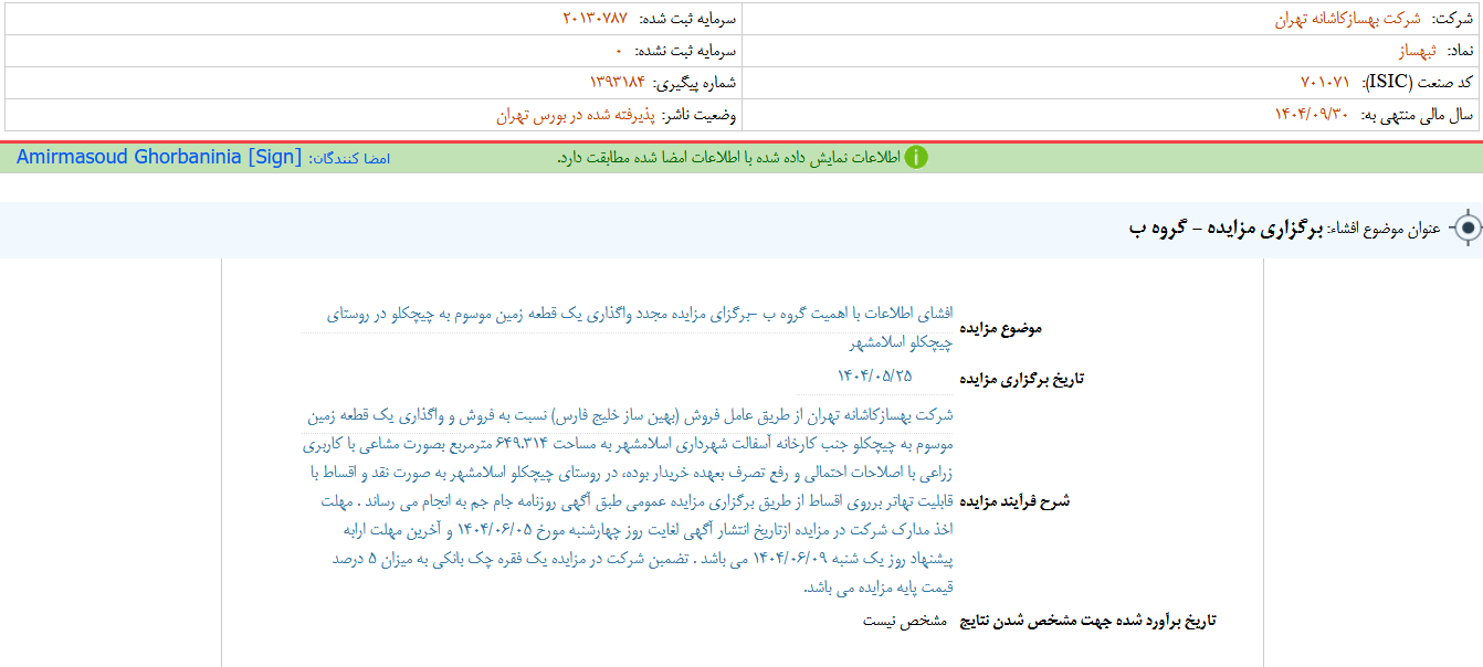 ثبهساز زمین چیچکلو را در مزایده میفروشد