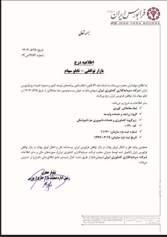 درج کورزی در بازار توافقی فرابورس