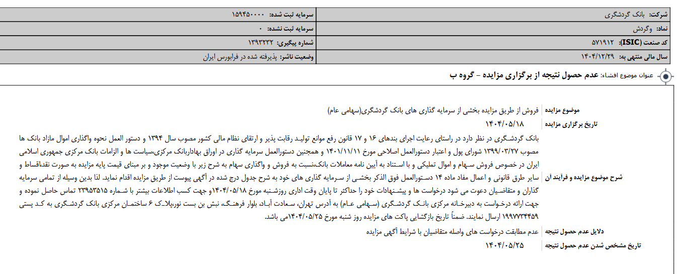 مزایده بزرگ وگردش به نتیجه نرسید