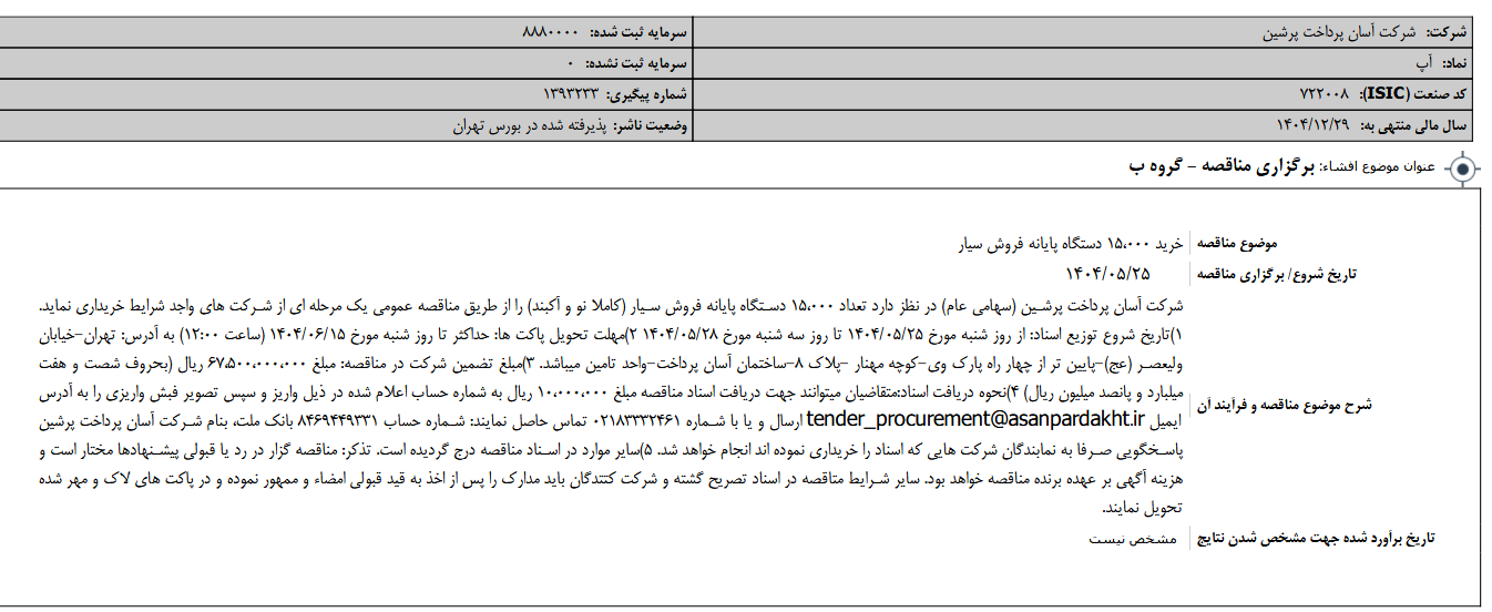 مناقصه خرید ۱۵۰۰۰ پایانه فروش سیار توسط «آپ» آغاز شد