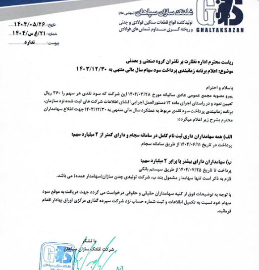 جزئیات زمانبندی پرداخت سود فسازان