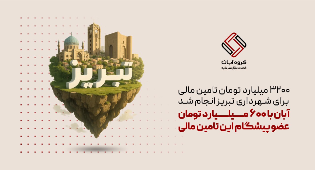 تأمین مالی۳.۲ همتی  برای شهرداری تبریز با مشارکت «آبان»