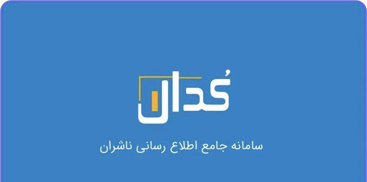 جزئیات اطلاعیههای مهم کدال امروز/طرح دعوی علیه شرکتهای بورس جزئیات اطلاعیههای مهم کدال امروز/طرح دعوی علیه شرکتهای بورس