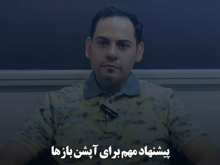 پیشنهاد مهم برای آپشن بازها