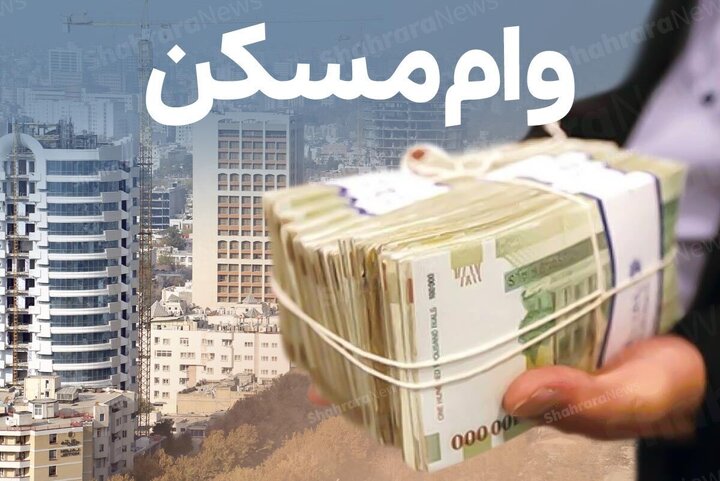 اخبار تازه درباره وام ۶۵۰ میلیونی مسکن منت...