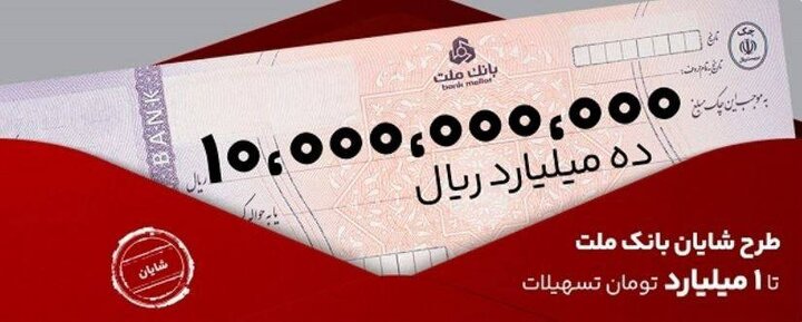 معرفی طرح شایان بانک ملت