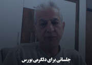 جلساتی برای دلگرمی بورس