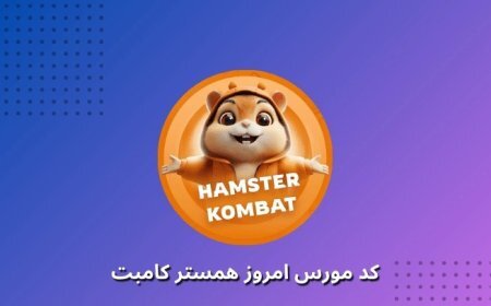 کد مورس همستر ۲۷ مرداد ۱۴۰۴