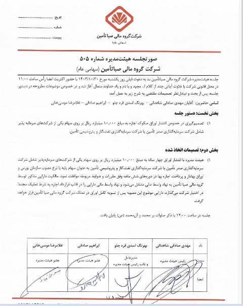 صبا با انتشار ۱۰ همت صکوک، به بازار سرمایه می‌رود!