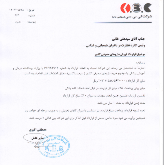 کی بی سی قرارداد فروش محصولات دارویی منعقد کرد