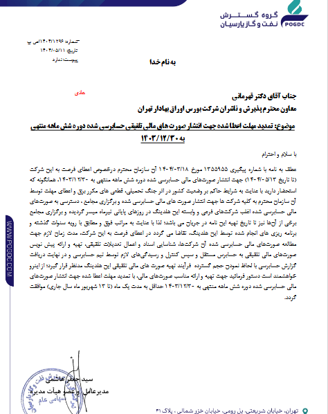 پارسان مهلت انتشار صورتهای مالی ۶ ماهه را تمدید کرد
