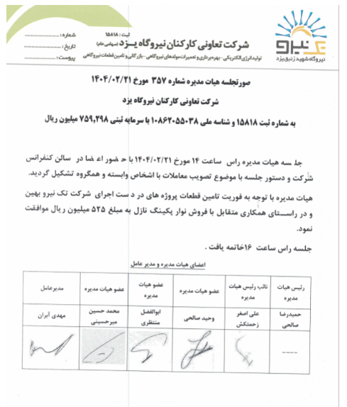 تک نیرو؛ افشای معامله با شرکت وابسته تک نیرو بهین