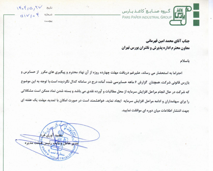 تمدید مهلت برای چکاپا در آستانه افزایش سرمایه!