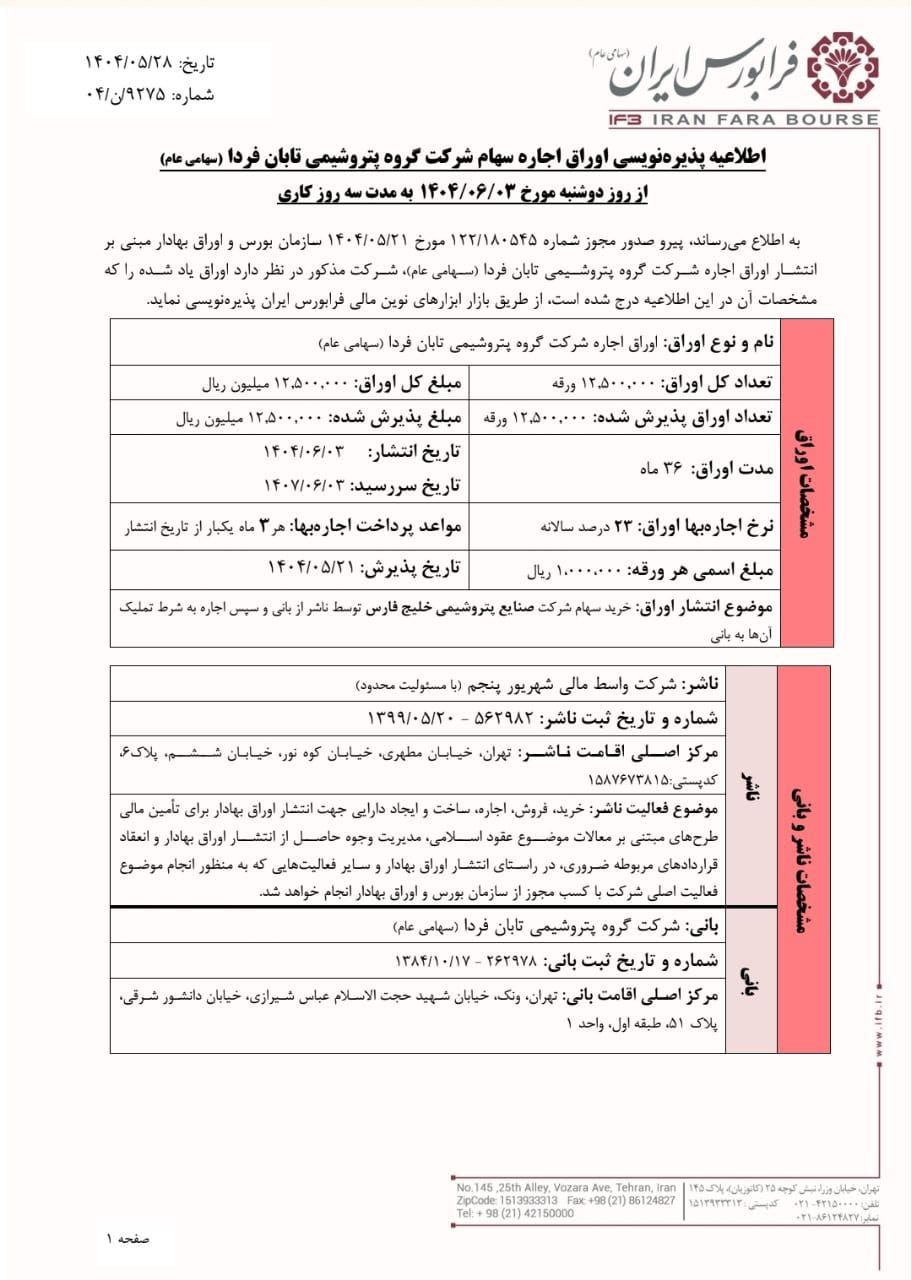 پذیره‌نویسی اوراق اجاره سهام تابان آغاز شد!