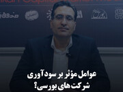 عوامل مؤثر بر سودآوری شرکت‌های بورسی؟