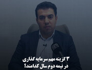 ۳ گزینه مهم سرمایه گذاری در نیمه دوم سال کدامند؟